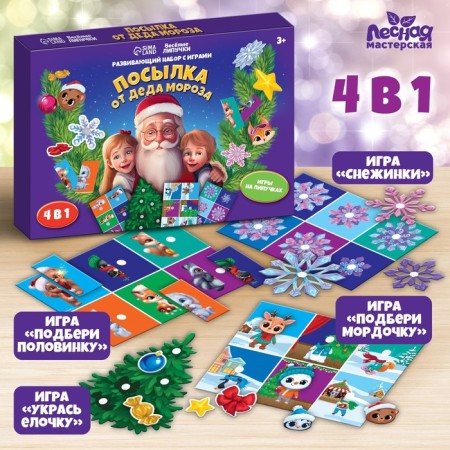 New Year's gift. Developing set with games "New Year! Parcel from Santa Claus "