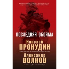 The last clip. Prokudin N., Volkov A.