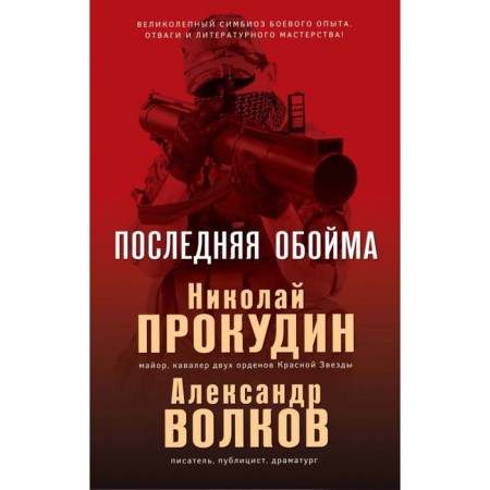 The last clip. Prokudin N., Volkov A.