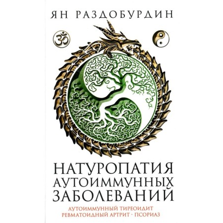 Naturopathy of autoimmune diseases. Autoimmune thyroiditis, rheumatoid arthritis, psoriasis. Razdoburdin Y.N.