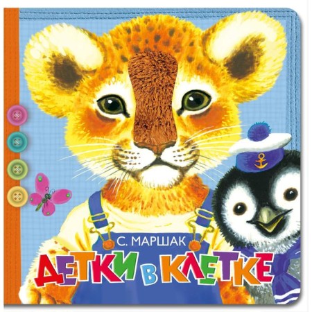 Children in the cage. Marshak S. Ya.