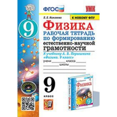 Physics. The formation of natural-scientific literacy. Grade 9. Workbook to the textbook of A.V. Permyshkin. Kamzeeva E.E.
