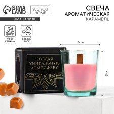 Ароматическая свеча с соевым воском «Сладости жизни», аромат карамели 6 х 5 х 5 см.