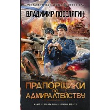 Ensigners in the Admiralty. Zvelyagin V.G.
