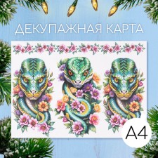 Декупажная карта "Змеи в цветах", плотность 45 г/м2, формат А4