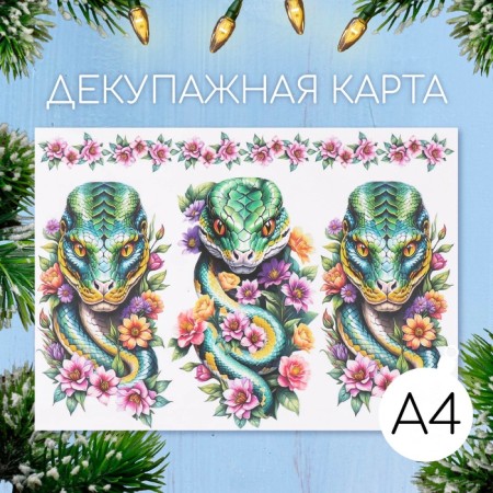 Декупажная карта "Змеи в цветах", плотность 45 г/м2, формат А4