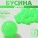 Busina "Drage" d = 8mm (set 10 g), the color is bright green