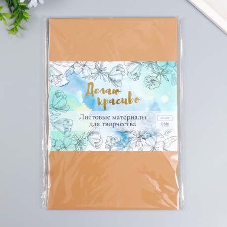 Foamiran "cocoa" 2 mm (set of 5 sheets) A4 format format-2