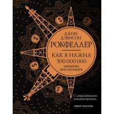 How I made 500,000,000. Memoirs of a billionaire with modern comments. Rockefeller D.