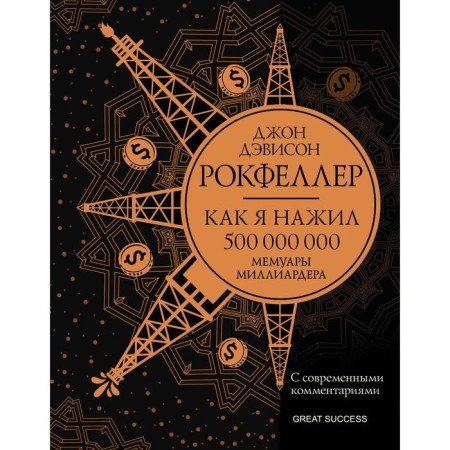 How I made 500,000,000. Memoirs of a billionaire with modern comments. Rockefeller D.