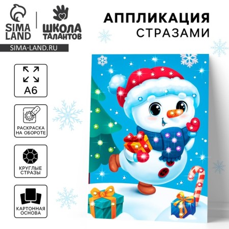 Application with rhinestones for the New Year for children "Snowman", A6, New Year's set for creativity