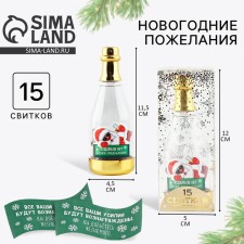 Wishes in the bottle “There are no gifts, hold a prediction”, 15 scrolls, 12x5cm