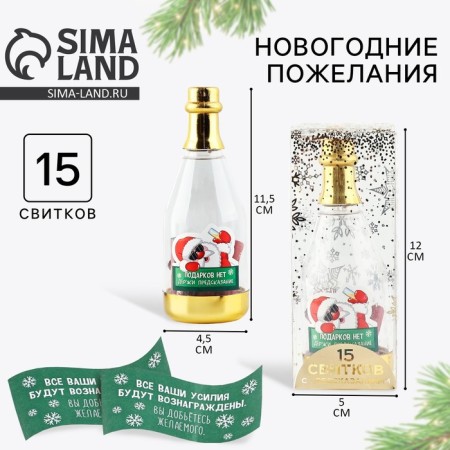 Wishes in the bottle “There are no gifts, hold a prediction”, 15 scrolls, 12x5cm