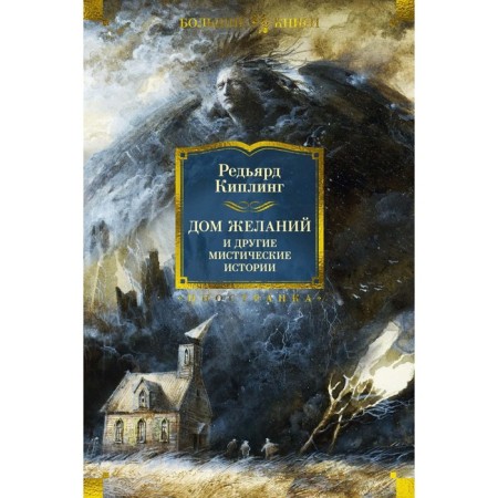 House of desires and other mystical stories. Kipling R.J.