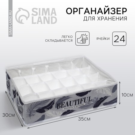 Organizer for storage, coffee for linen 24 cells "Beautiful", 35 x 30 x 10 cm.