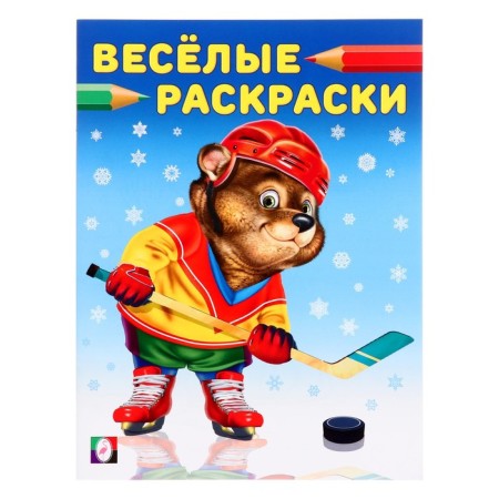 Funny coloring "Bear Hockey player", 16 pages