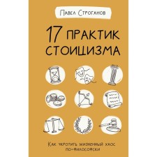 17 Stoicism practices: how to tame life chaos in philosophical. Stroganov P.