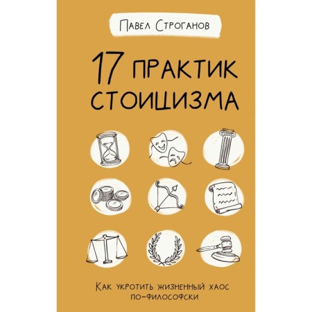 17 Stoicism practices: how to tame life chaos in philosophical. Stroganov P.