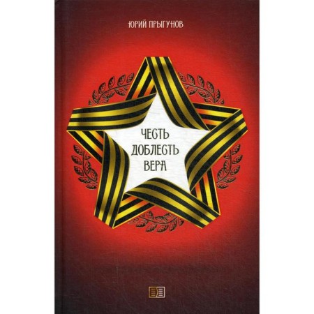 Honor. Valor. Faith. Prygunov Yu.
