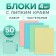 A set of blocks with a sticky edge, 38 x 51 mm., 50 sheets, 4 colors