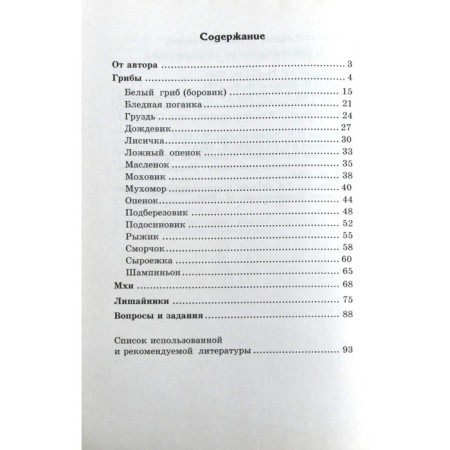 Conversations about mushrooms, mosses and lichens. Guidelines. Shorygina T.A.-1