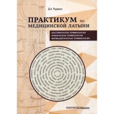 Workshop on medical Latin: a textbook. Rudavin D.A.