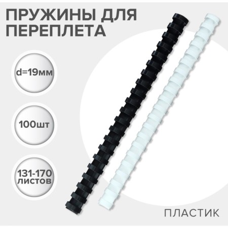 Plastic binding springs, d = 19mm, 100 pieces, sew 131-170 sheets, white/black, Geleos