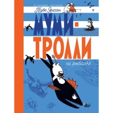 Moomy-trolls fishing. Tove Janson