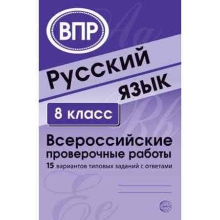 Russian language. 8th grade. All -Russian verification work. 15 options for standard tasks with answers