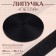 Velcro "loop", 20 mm × 25 ± 1 m, black color