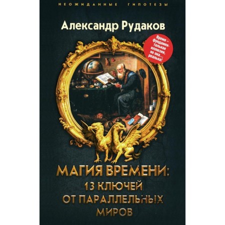Time magic. 13 keys to parallel worlds. Rudakov A.B.