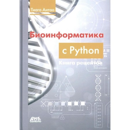 Bioinformatics with Python. Book of recipes. Modern libraries and Python applications to solve real problems of computing biology. Antao T.