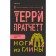 Clay legs. Pratchett T.