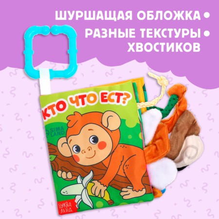 The Book-Smecker "Who eats what?", With ponytails, from 3 months-3