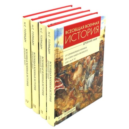 Universal military history. Ancient world. In 4 parts. Golitsyn N.S.