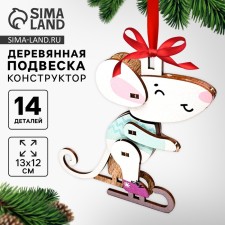 Новогодняя сборная подвеска на ёлку «Новый год! Мышонок»