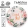 Disposable paper plate "Yes!", Set 6 pcs, 18 cm