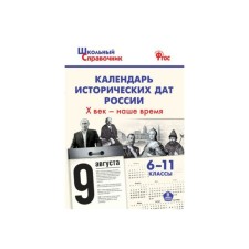 Directory. GEF. The calendar of the historical dates of Russia. X century is the time 6-11 grade. Chernov D. and