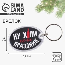 A keychain with an insert “If a holiday”, 5 x 4 cm.