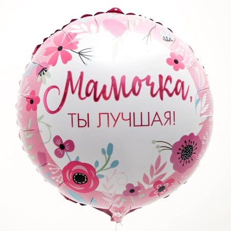Foil ball 18 "Mommy Best"-1