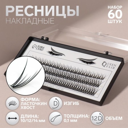 A set of overhead eyelashes "Lastochkin tail", bundles, 10, 12, 14 mm, thickness 0.1 mm, bend D, 12 D