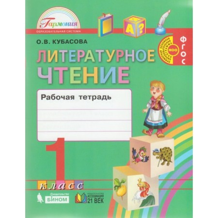 Workbook. GEF. Literary reading, new design, grade 1. Kubasova O. V.