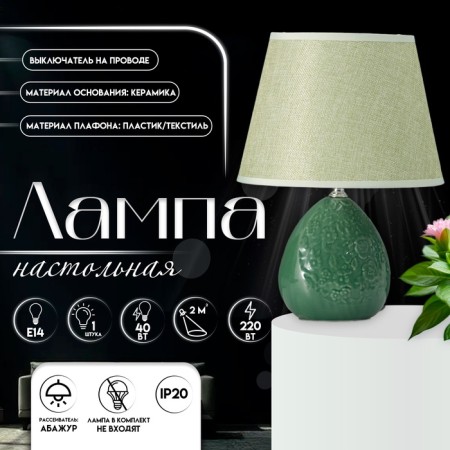 Table lamp with lampshade Risalux "Inessa", E14, 40 W, Green, 22.5 × 22.5 × 33.5 cm