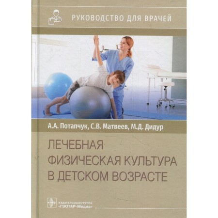 Therapeutic physical culture in childhood. Potapchuk A.A., Matveev S.V., Didur M.D.