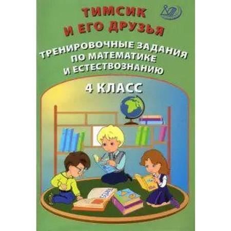 Training apparatus. Timsik and his friends. Training tasks in mathematics and natural science 4 cl. Klentiev
