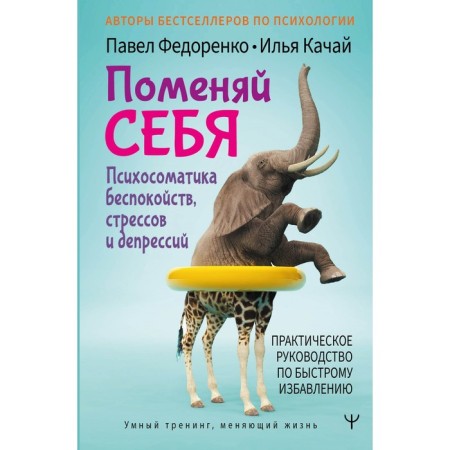 Change yourself! Psychosomatics of concern, stress and depression. Practical guide for quick deliverance. Fedorenko P.A., Pachai I.S.