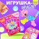 Fanny Pets, Mix toy