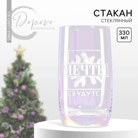 New Year! New Year's glass glass with an engraving “Dreams will come true”, 330 ml