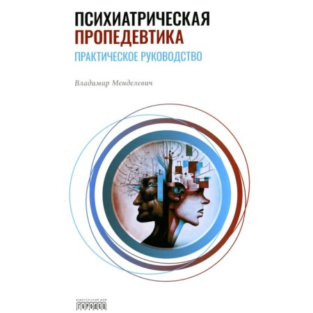 Psychiatric propaedeutics. Practical leadership. 7th edition, modified and supplemented. Mendelevich V.D.