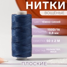 The threads are waxed, flat, 150d/16, 0.8 mm, 50 ± 2 m, dark blue color